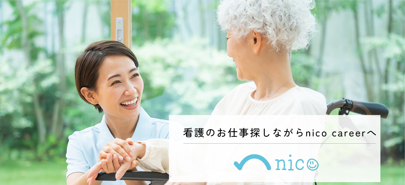看護のお仕事探しながらnico careerへ