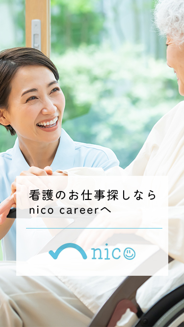 看護のお仕事探しながらnico careerへ